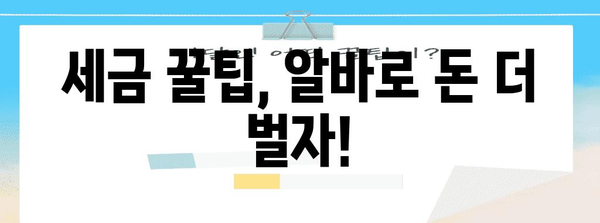 연말정산 알바, 제대로 알고 돈 벌자! | 알바 정보, 연말정산, 세금 팁, 용돈벌이