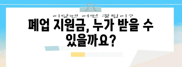 소상공인 폐업 지원금 신청 | 필수 서류와 도움말