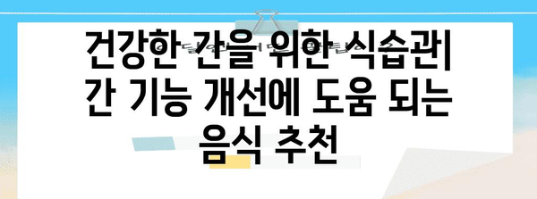 간 기능 향상을 위한 음식 | 간수치 상승 대비 작동법