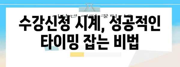 네이버 수강신청시계 전략 | 수강 계획 및 최적의 타이밍 잡기