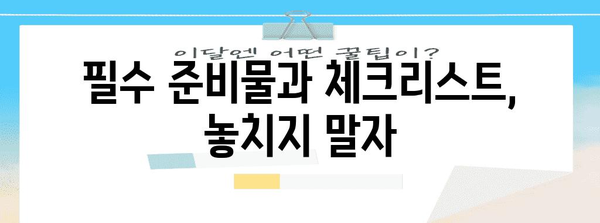 아파트 사전 점검 입문서 | 준비물, 체크리스트, 주의사항