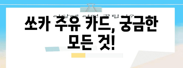 쏘카 주유 카드의 간편한 사용법 | 완벽 가이드