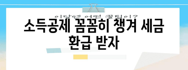 전년도 연말정산 누락, 놓치기 쉬운 항목 점검하기 | 소득공제, 세금 환급, 연말정산 가이드