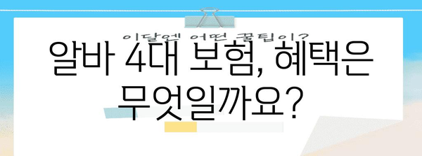 알바 4대 보험 가입 | 필요 서류와 가입 안내