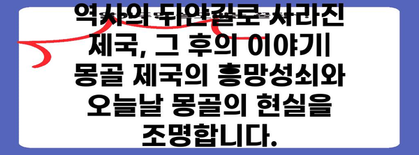 몽골 제국의 역사| 징기스칸부터 오늘날까지 | 몽골 역사, 징기스칸, 몽골 제국, 몽골 문화