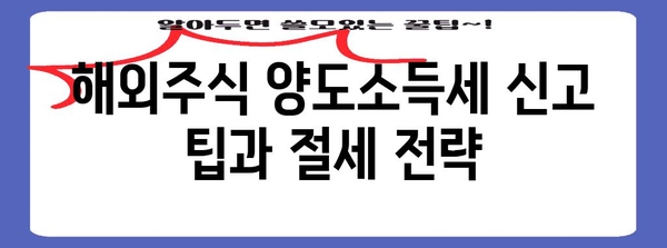 해외주식 양도소득세 신고 팁과 절세 전략