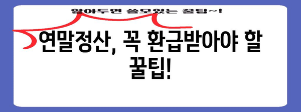 외국인 단일세율 연말정산 완벽 가이드| 궁금증 해결 & 환급받기 | 단일세율, 연말정산, 외국인, 환급
