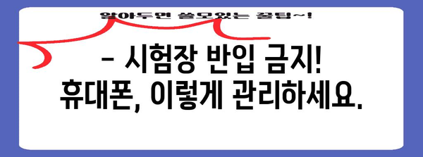 수능 당일 휴대폰 사용 규정 완벽 정리 | 수능, 휴대폰, 시험, 규칙, 주의사항