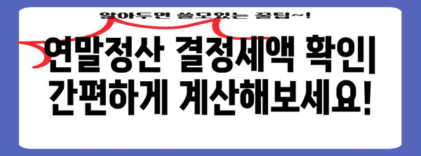 연말정산 결정세액 확인| 나의 환급액은 얼마일까요? | 연말정산, 세금 환급, 환급액 계산, 소득공제