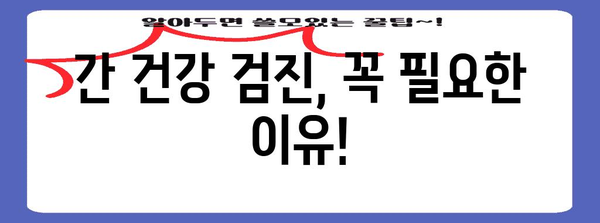 간수치 낮추는 비결 | 증상과 정상 범위 이해