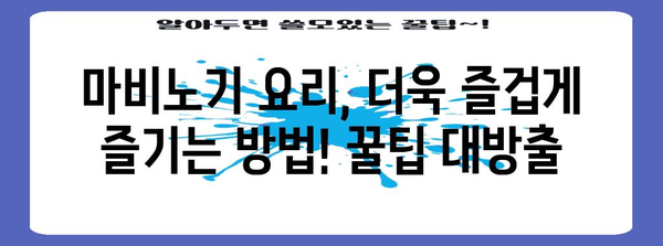 마비노기 요리 마스터 가이드 | 레벨 업부터 셰프까지