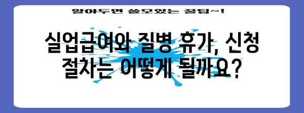 실업급여와 질병 휴가의 균형 | 신청 자격과 절차 알아보기