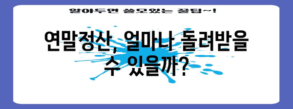 연말정산 비율 계산 & 환급 팁 | 소득세, 세금 환급, 절세 꿀팁