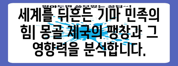 몽골 제국의 역사| 징기스칸부터 오늘날까지 | 몽골 역사, 징기스칸, 몽골 제국, 몽골 문화