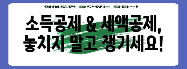 연말정산 비율 계산 & 환급 팁 | 소득세, 세금 환급, 절세 꿀팁
