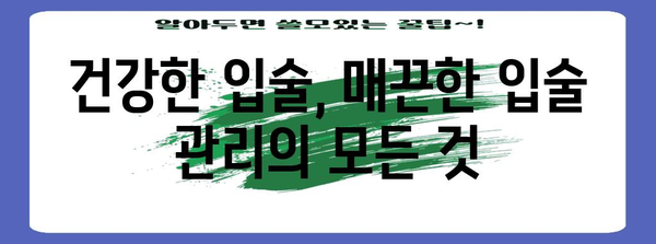 건강한 입술 유지 가이드 | 입술 트는 것 예방 5가지 꿀팁