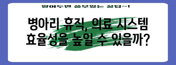병원 주 1회 휴진 | 병아리 휴직이 의료에 미치는 영향