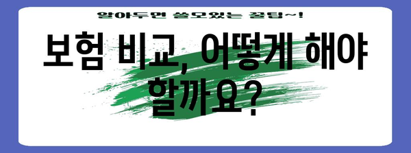 아동 보험 필수 가이드 | 보장 분석, 비교, 가입 시기