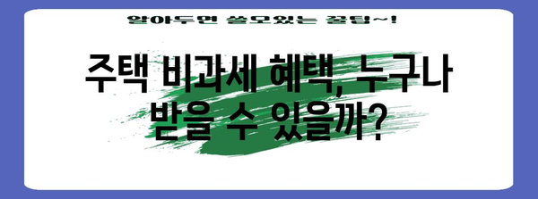 주택 비과세 혜택 꿀팁 대공개