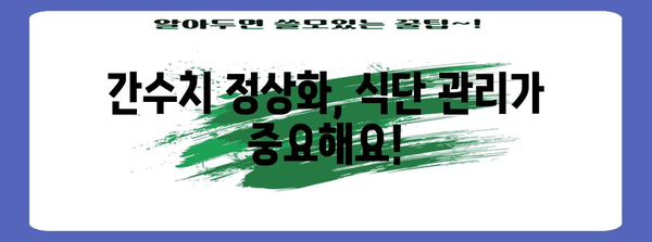 간수치 정상화 가이드 | 원인부터 해결책까지 한번에 정리