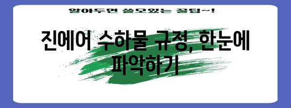 진에어 수하물 무게확인 팁 | 누구나 쉽게 확인하기