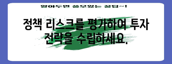 정책 분석을 활용한 현명한 투자 | 가이드