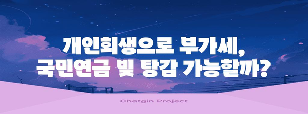 부가세, 국민연금 미납 문제 해결 | 개인회생의 활용
