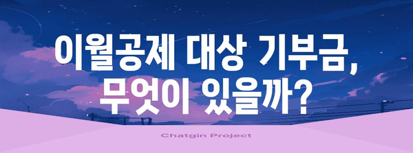 연말정산 기부금 이월공제, 놓치지 말고 알뜰하게 활용하세요! | 기부금 공제, 세금 절세, 연말정산 가이드