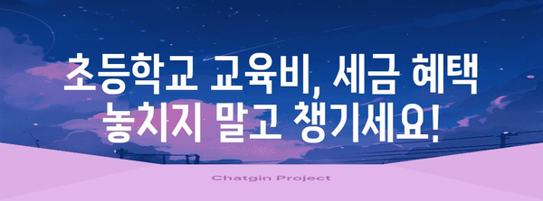연말정산 초등학교 교육비 꼼꼼하게 챙기는 방법 | 교육비 세액공제, 소득공제, 자녀 학자금