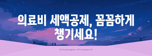 연말정산, 부모님 병원비 챙기는 방법 | 건강보험료 공제, 의료비 세액공제, 증빙자료