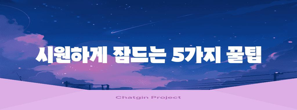 부직면 여름철 숙면을 위한 가이드 | 불면증 원인과 해결 팁