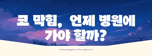 코 막힘 완벽 대처 가이드 | 원인, 해결책 총망라