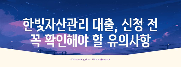 한빛자산관리 대부 대출 한도 및 유의사항 완벽 가이드