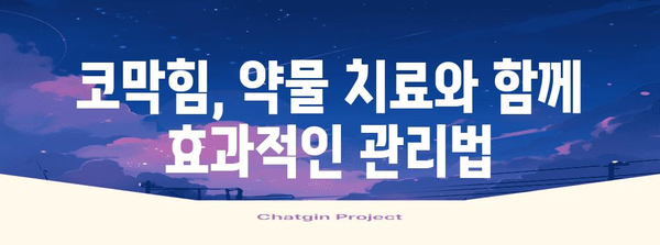 코막힘 수술 없이 극복하기 | 자가 관리와 해결책