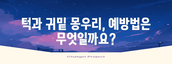 턱과 귀밑 몽우리 완벽 가이드 | 증상, 치료법, 예방