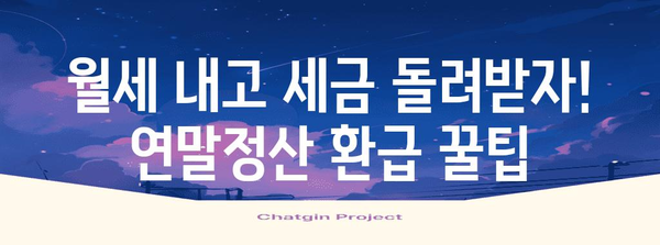 월세 연말정산 환급 받는 방법| 놓치는 혜택 없이 돌려받기 | 월세, 연말정산, 세금 환급, 절세 팁