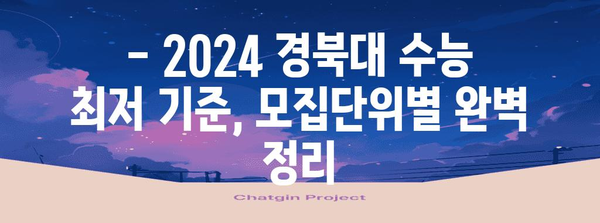 경북대학교 수능 최저 학력 기준 완벽 정리 | 2024학년도, 모집단위별, 백분위, 등급, 전형 유형, 꿀팁