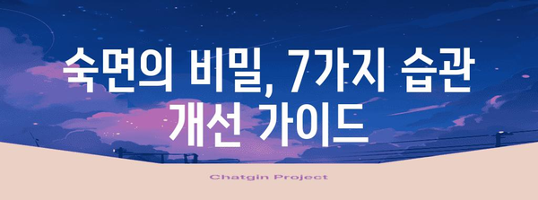 [건강한 수면을 위한 7가지 습관 개선 가이드]