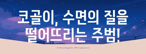 코골이 해결 | 원인 파악부터 효과적인 대처법까지