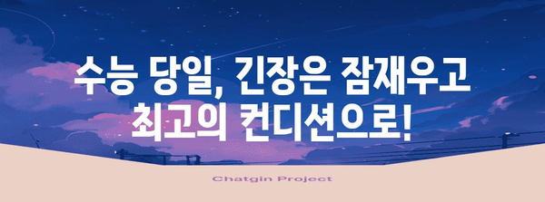 수능 당일 아침, 긴장을 풀고 최고의 컨디션으로! | 수능, 시험 전날, 아침 식사, 컨디션 관리, 팁