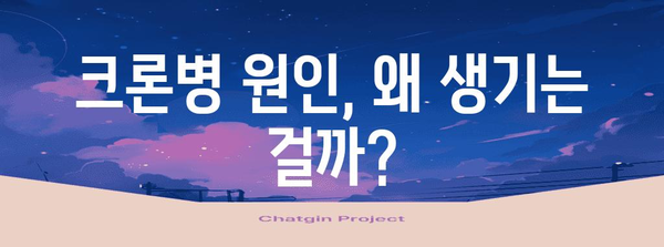 크론병 알아두기 | 증상, 원인, 치료 가능성