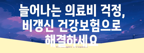 비갱신 건강보험으로 미래 보호