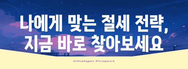 종합소득세 절세 비법 | 핵심 전략과 실제 사례