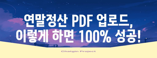 연말정산 PDF 업로드 완벽 가이드| 간편하게 성공하는 꿀팁 | 연말정산, PDF, 업로드, 세금 환급, 국세청