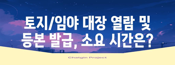 토지/임야 대장 열람 및 등본교부 절차 | 위치, 요금, 시기