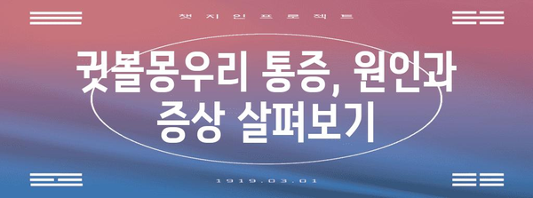 귓볼몽우리 통증 완화 | 병원 치료 방법과 집에서 할 수 있는 대처법