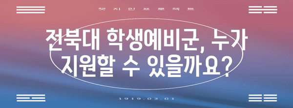 학생예비군 모집 안내 | 전북대 지원방법과 자격요건