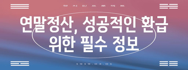 연말정산 공제신고서 작성 완벽 가이드 | step-by-step, 놓치기 쉬운 공제팁, 성공적인 환급 받기