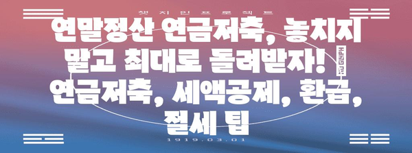 연말정산 연금저축, 놓치지 말고 최대로 돌려받자! | 연금저축, 세액공제, 환급, 절세 팁