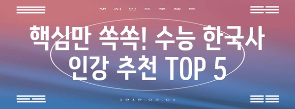 수능 한국사 인강 추천| 합격으로 이끄는 베스트 강좌 5 | 수능, 한국사, 인강, 추천, 합격